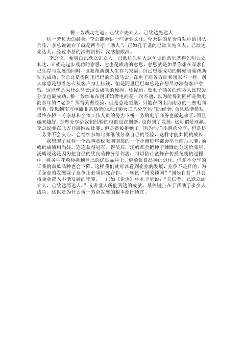 桥一芳成功之道：己欲立先立人,己欲达先达人