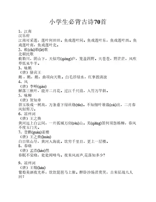小学生必背古诗70首