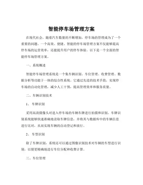智能停车场管理方案