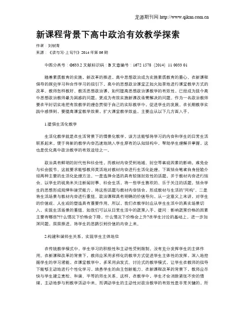 新课程背景下高中政治有效教学探索