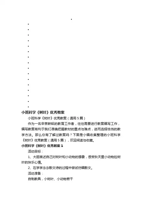 小班科学《树叶》优秀教案（通用5篇）