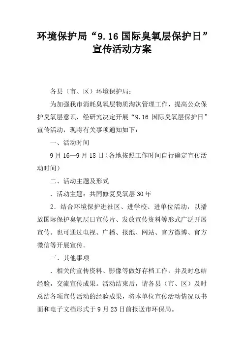 环境保护局“9.16国际臭氧层保护日”宣传活动方案