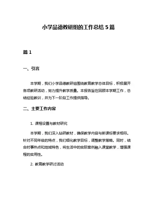 小学品德教研组的工作总结5篇