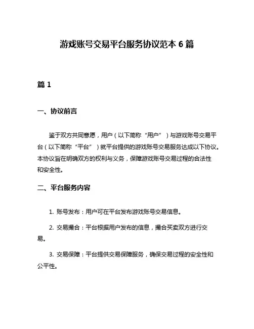游戏账号交易平台服务协议范本6篇