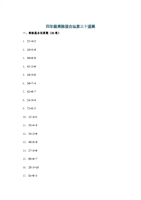 四年级乘除混合运算三十道题