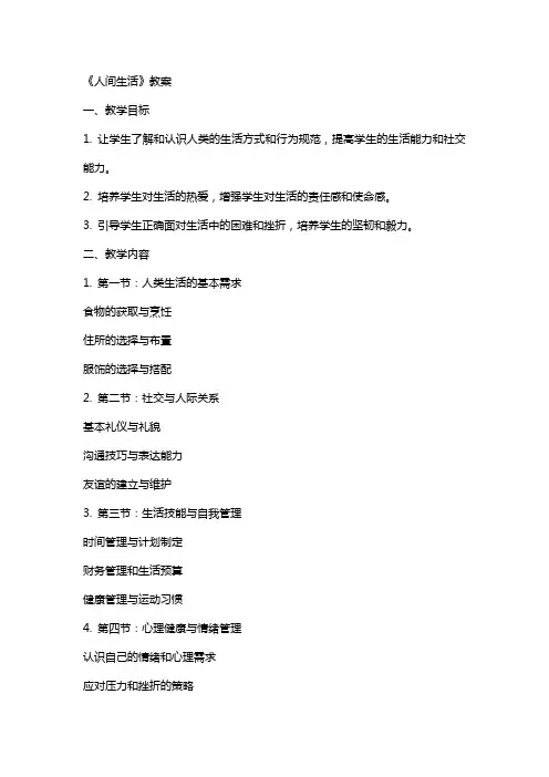 《人间生活》教案