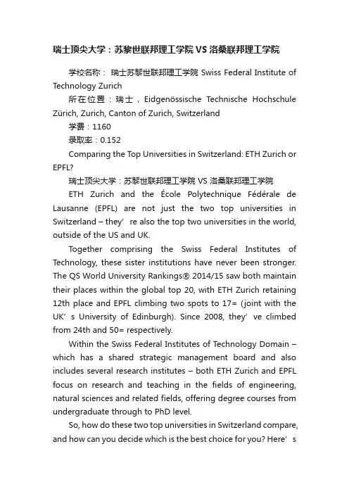 瑞士顶尖大学：苏黎世联邦理工学院VS洛桑联邦理工学院