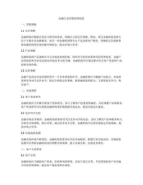 金融行业营销管理制度
