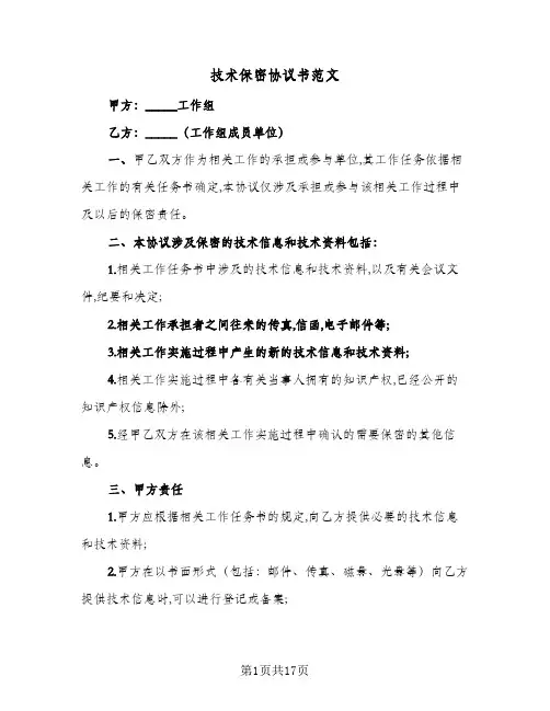 技术保密协议书范文(5篇)