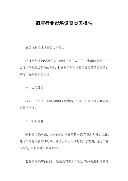 酒店行业市场调查实习报告