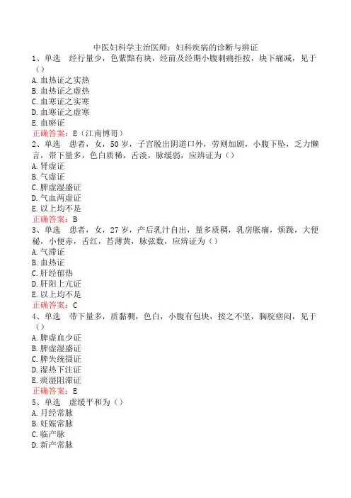 中医妇科学主治医师：妇科疾病的诊断与辨证