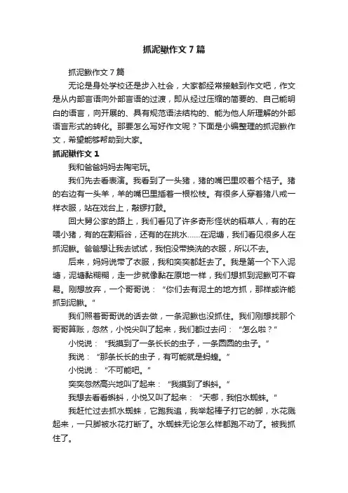 抓泥鳅作文7篇