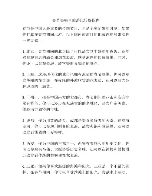 春节去哪里旅游比较好国内