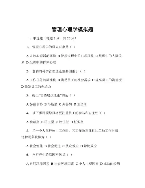 管理心理学模拟题
