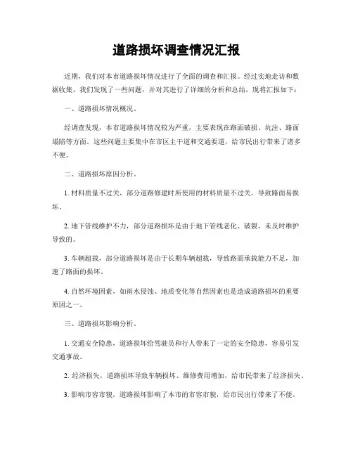 道路损坏调查情况汇报