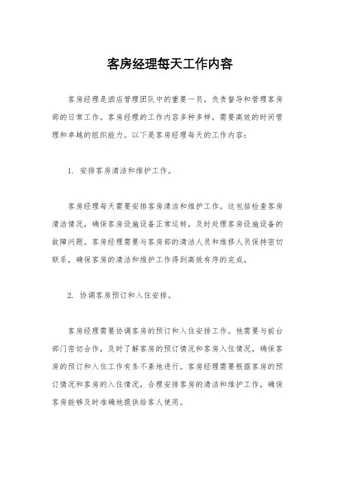 客房经理每天工作内容