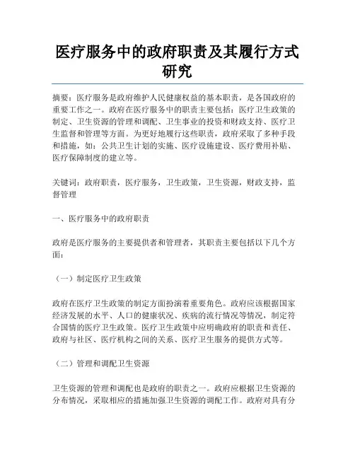 医疗服务中的政府职责及其履行方式研究