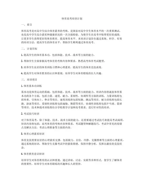 体育高考培训计划
