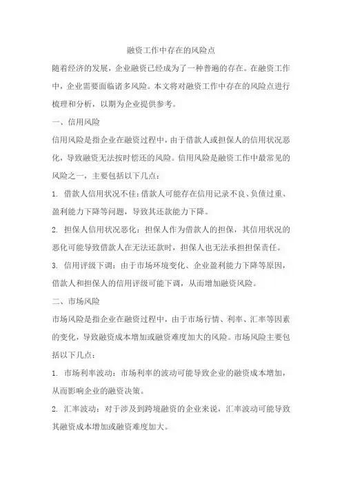 融资工作中存在的风险点