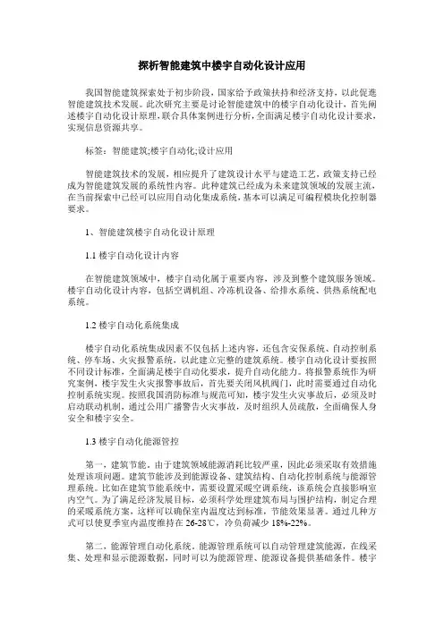 探析智能建筑中楼宇自动化设计应用