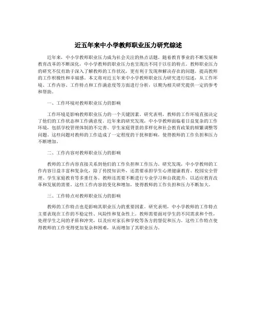 近五年来中小学教师职业压力研究综述