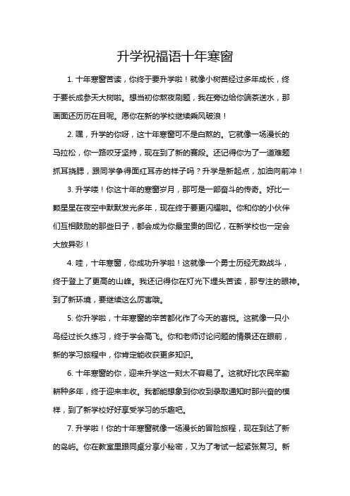 升学祝福语十年寒窗