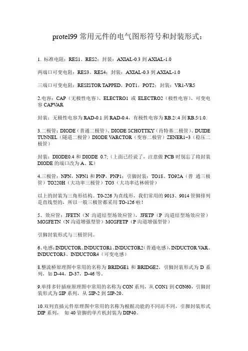 protel99常用元件的电气图形符号和封装形1