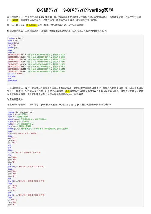 8-3编码器，3-8译码器的verilog实现