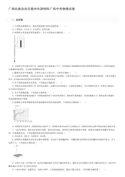广西壮族自治区梧州市2016年广西中考物理试卷及参考答案