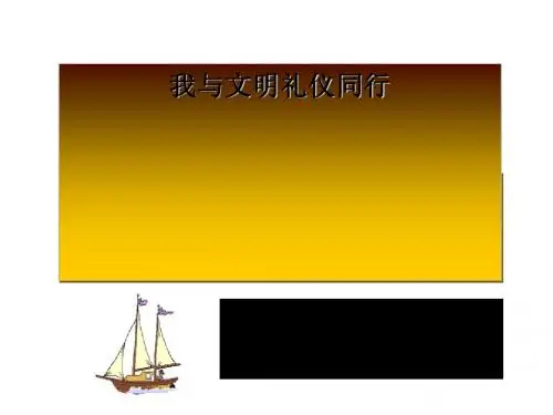文明礼仪课件(共 35张PPT)