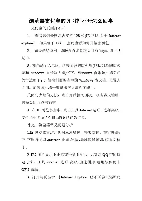 浏览器支付宝的页面打不开怎么回事.doc