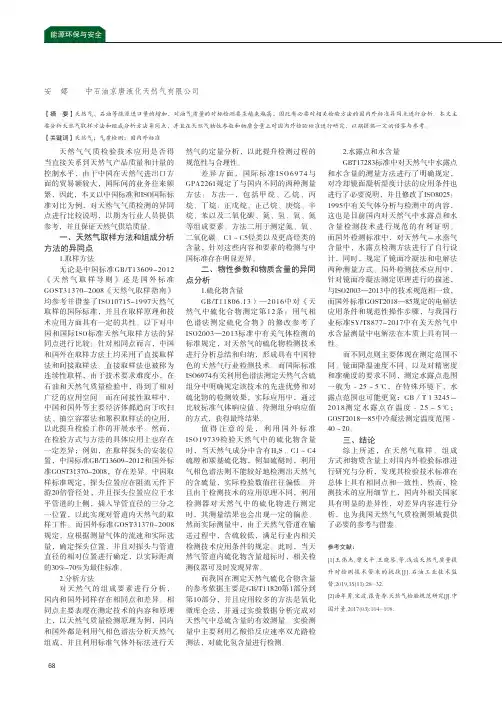 天然气气质检测方法国内外标准异同点研究