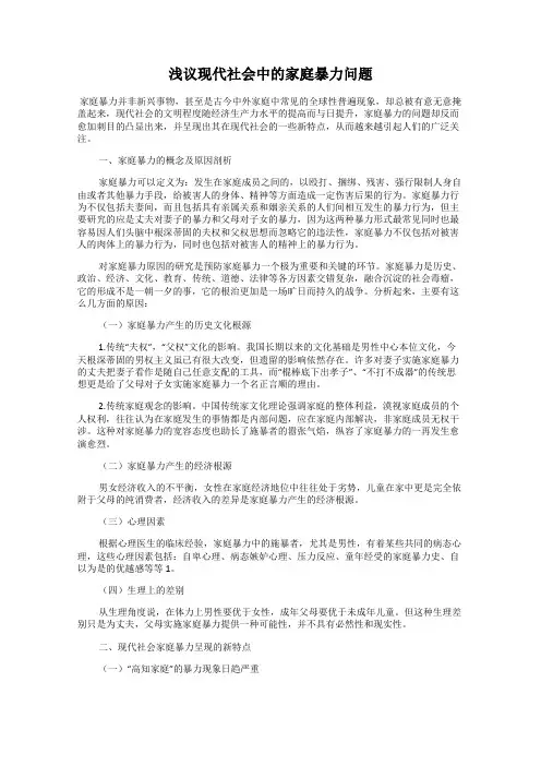 浅议现代社会中的家庭暴力问题