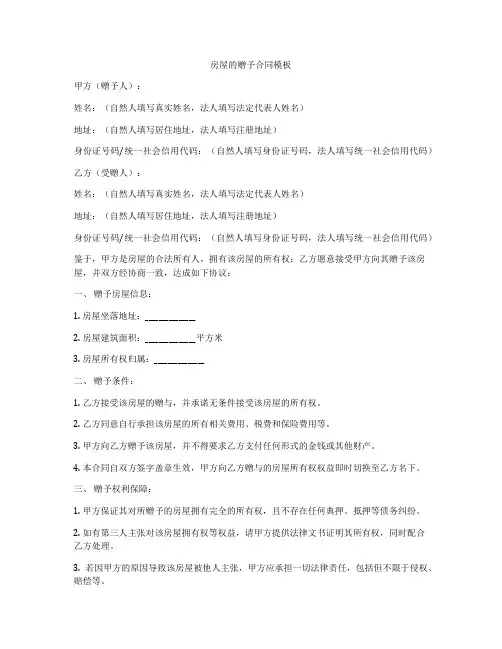 房屋的赠予合同模板