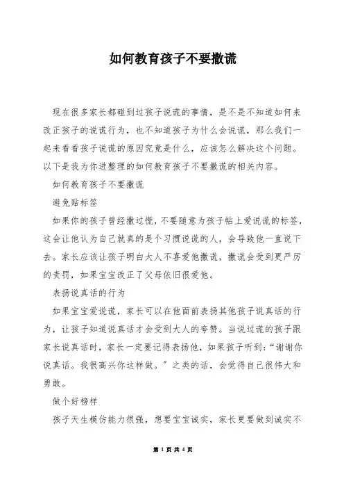 如何教育孩子不要撒谎