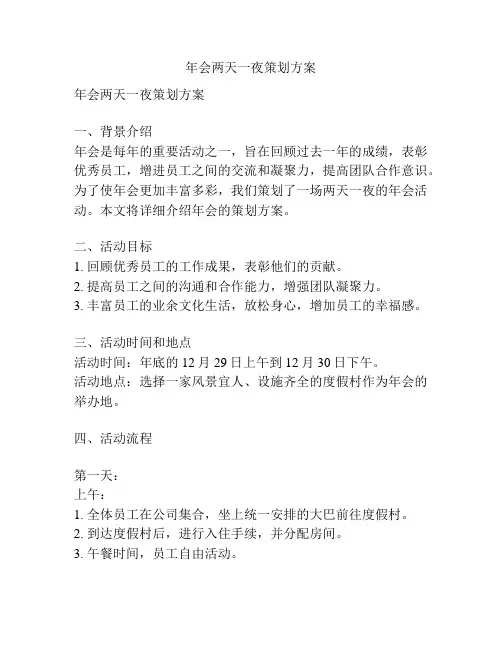 年会两天一夜策划方案
