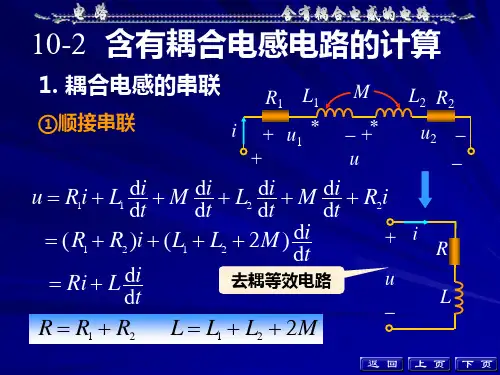 含有耦合电感电路的计算