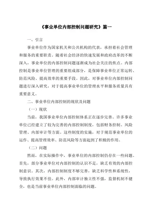 《事业单位内部控制问题研究》范文