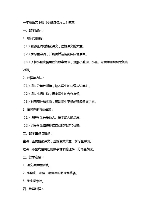 一年级语文下册《小壁虎借尾巴》教案