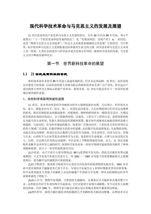 现代科技革命与马克思主义的发展及展望