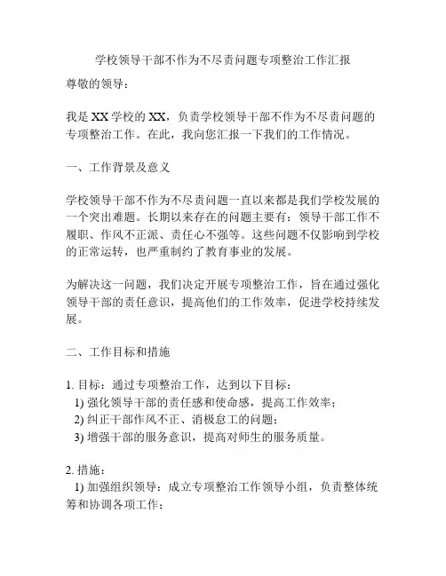 学校领导干部不作为不尽责问题专项整治工作汇报