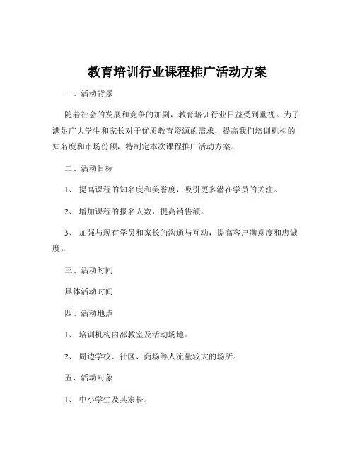 教育培训行业课程推广活动方案