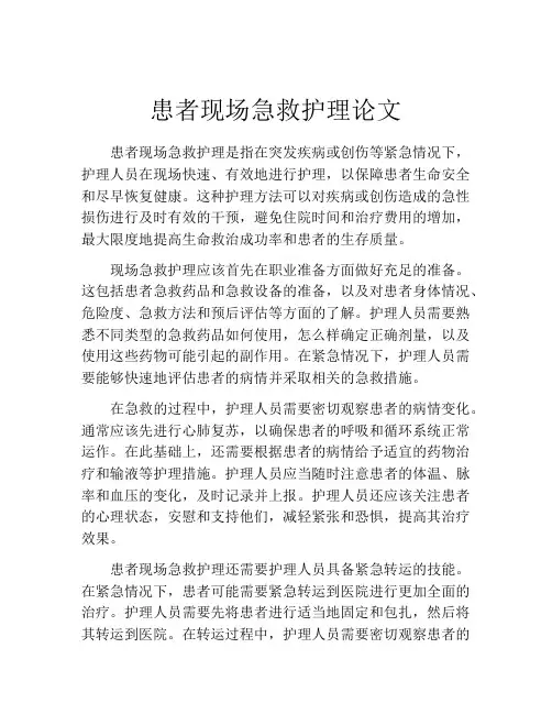 患者现场急救护理论文