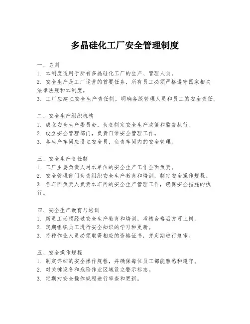 多晶硅化工厂安全管理制度