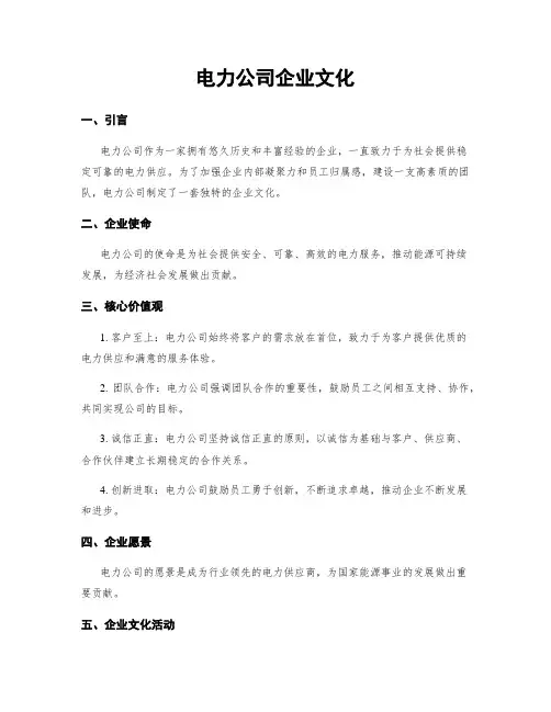 电力公司企业文化