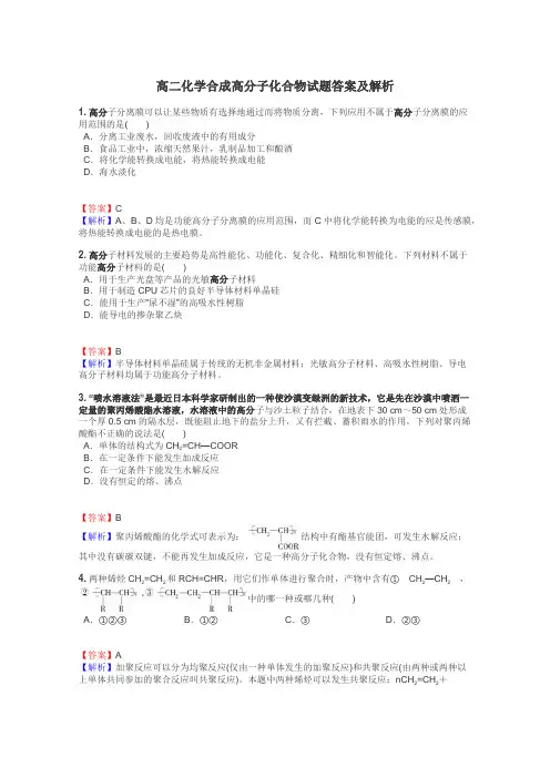 高二化学合成高分子化合物试题答案及解析
