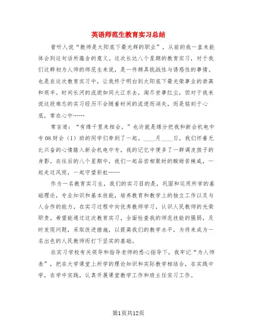 英语师范生教育实习总结(4篇)