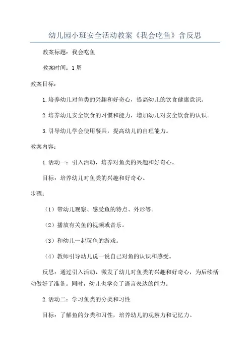 幼儿园小班安全活动教案《我会吃鱼》含反思