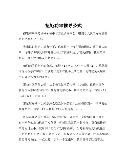 扭矩功率推导公式