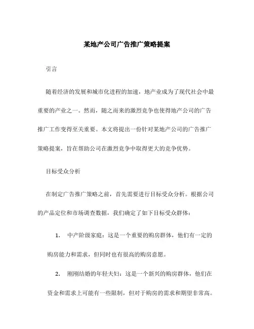某地产公司广告推广策略提案